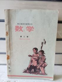 四川省高中试用课本数学第二册