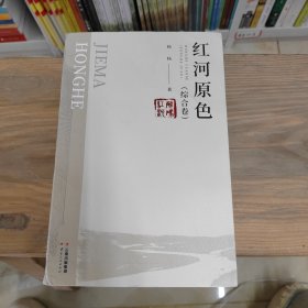 解码红河：红河原色（综合卷）