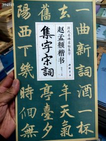 历代名碑名贴集字 六本一套 88元