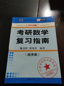 2010年考研数学复习指南(经济类)文登考研培训特供版