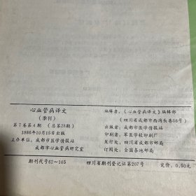 心血管病译文 1986年10月 （第七卷第四期）心血管病学进展 1989年1月（第十卷第一期）