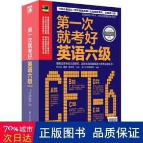 第一次就考好英语六级：打造六级考试高分秘笈，一次性通过无压力！