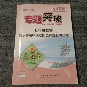 专题突破：七年级数学 同步考卷中较难的选择题和填空题