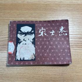 宋士杰 连环画