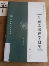 觉群佛学博士文库：为霖道霈禅学研究