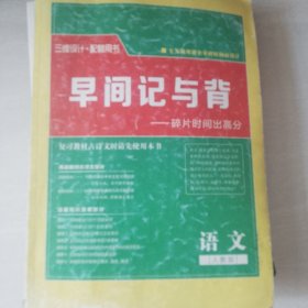 三维设计配套用书 早间记与背 人教版 语文