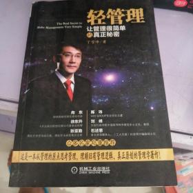 轻管理：让管理很简单的真正秘密