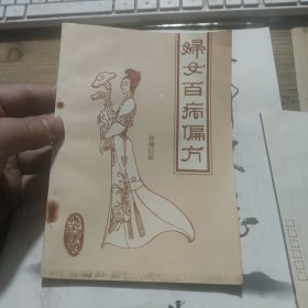 妇女百病偏方