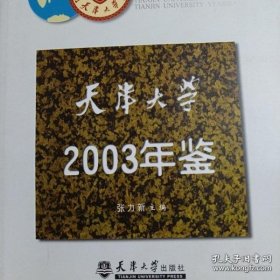 天津大学 2003年鉴