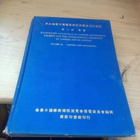 参加伦敦中国艺术国际展览会出品图说 第三册 书画