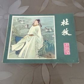 连环画：杜牧