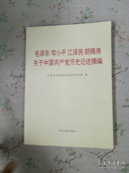 毛泽东邓小平江泽民胡锦涛关于中国共产党历史论述摘编（大字本）