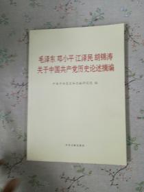 毛泽东邓小平江泽民胡锦涛关于中国共产党历史论述摘编（大字本）