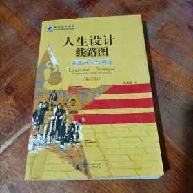 人生设计线路图 美国升学与前途 第六版