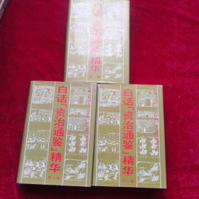 白话《资治通鉴》精华上中下卷