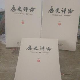 历史评论创刊号3 4 6