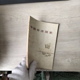 中国书法简史（有购书签名）