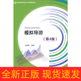 模擬導游（第4版）