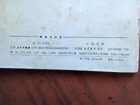 连环画：青龙与白龙（83年一版一印）量少