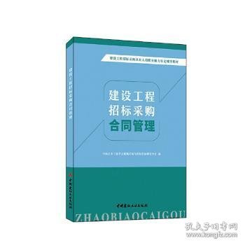 建设工程招标采购合同管理/建设工程招标采购从业人员职业能力认定辅导教材