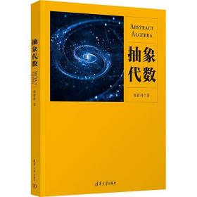 抽象代数 大中专公共数理化 张贤科