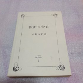 仮面の告白 1