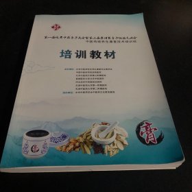 第一届岐黄中医方大会暨第二届京津冀膏方经验交流会 中医传统养生康复技术培训班 培训教材