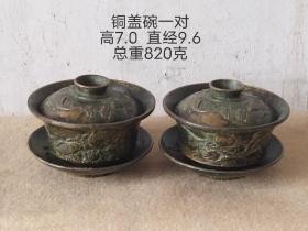 旧藏铜盖碗一对，保存完好，全品如图。