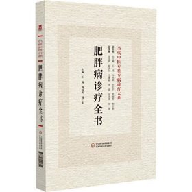 肥胖病诊疗全书 当代中医专科专病诊疗大系 中国医药科技出版社9787521441802