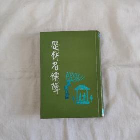 歷代名儒傳(據(jù)清代精刻本影印)