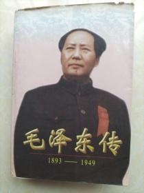 毛泽东传（1893-1949）
