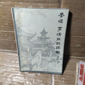 李煜 李清照词详解