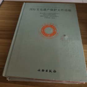 国际文化遗产保护文件选编