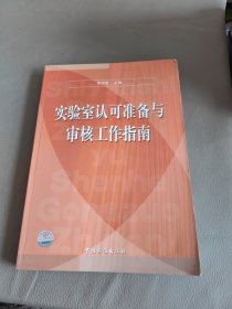 实验室认可准备与审核工作指南