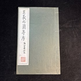 珂罗版精印 王羲之兰亭序 张金界奴本，线装一册全，广濑保吉编、清雅堂 1967年12月初版印行