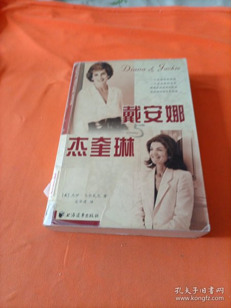 戴安娜与杰奎琳