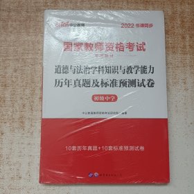 中公教师资格证2022初中道德国家教师资格考试 道德与法治学科知识与教学能力历年真题及标准预测试卷（初级中学）