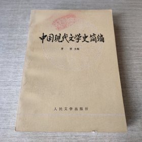 中国现代文学史简编