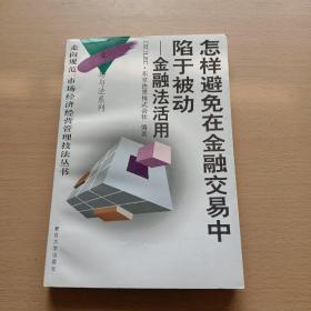 怎样避免在金融交易中陷于被动:金融法活用