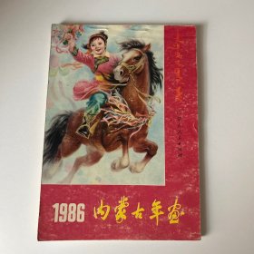 年画缩样： 内蒙古年画 1986年