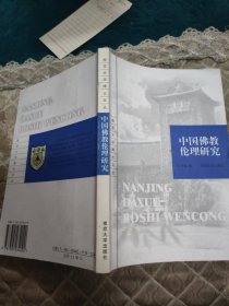中国佛教伦理研究 大32开 24.9.3