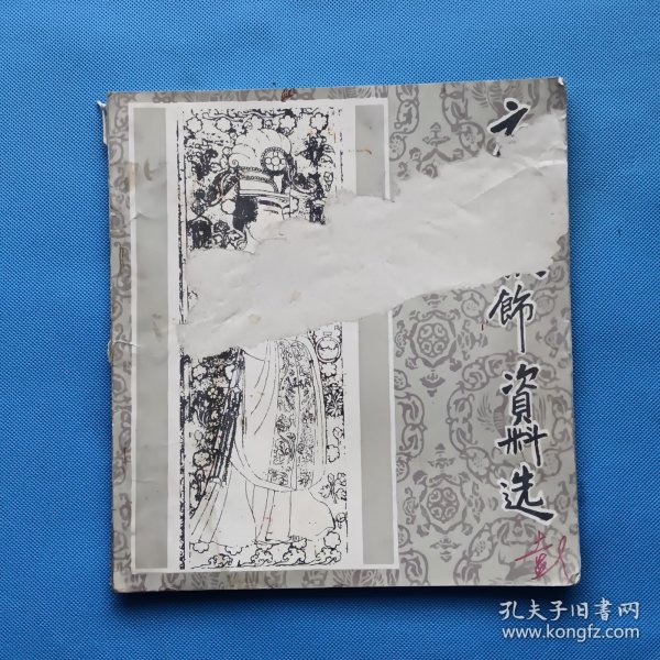 唐代服饰资料选