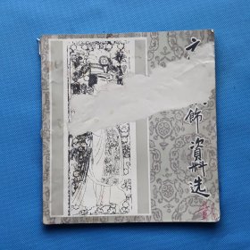 唐代服饰资料选