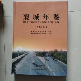 襄城年鉴 2018