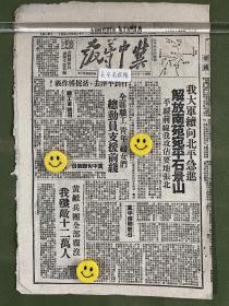 冀中导报-原版老报纸-民国三十七年1948年:解放南苑、宛平、石景山；平绥前线我攻占要地张北。打到平津去，活捉傅作义。黄维兵团全部覆灭，我歼敌十二万。我长江沿岸地方部队，攻克要港口岸等地。