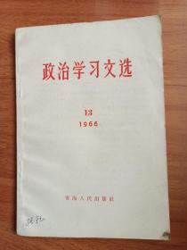 政治学习文选，1966／13