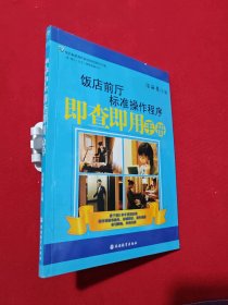 飯店前廳標(biāo)準(zhǔn)操作程序即查即用手冊(cè)