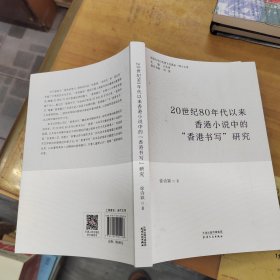 20世纪80年代以来香港小说中的“香港书写”研究
