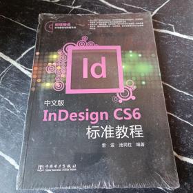 InDesign CS6标准教程（中文版）