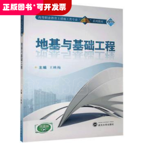 地基与基础工程(附学生学习手册微课版高等职业教育土建施工类专业立体化系列教材)